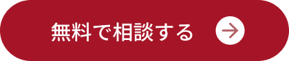 無料で相談する