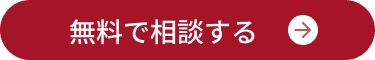 無料で相談する