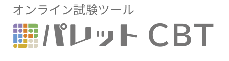 オンライン試験ツール パレットCBT