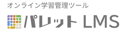 オンライン学習管理ツール パレットLMS