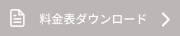 料金表ダウンロード