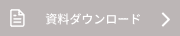 資料ダウンロード