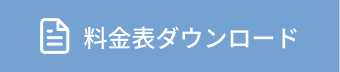 料金表ダウンロード