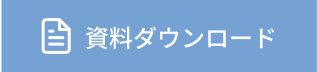 資料ダウンロード
