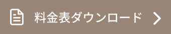 料金表ダウンロード