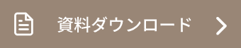 資料ダウンロード