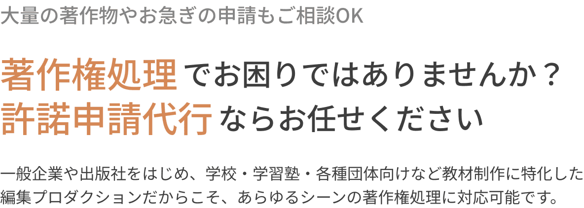 著作権処理でお困りではありませんか？許諾申請代行ならお任せください