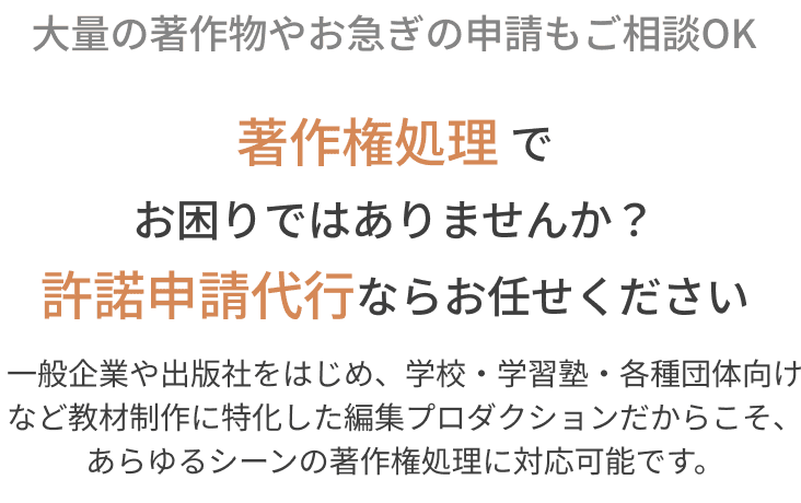 著作権処理でお困りではありませんか？許諾申請代行ならお任せください