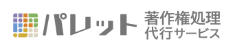 パレット著作権処理代行サービス