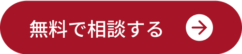 無料で相談する