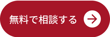 無料で相談する