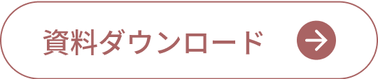 資料ダウンロード