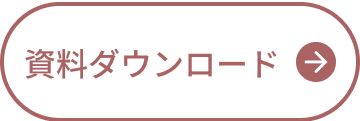 資料ダウンロード