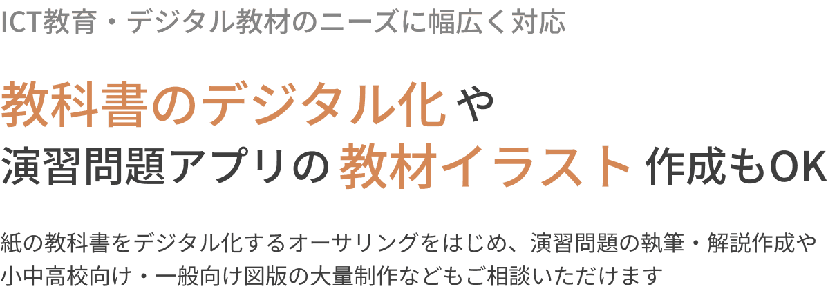 教科書のデジタル化や演習問題アプリの教材イラスト作成もOK