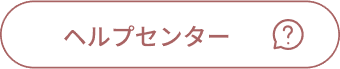 ヘルプセンター