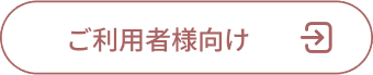 ご利用者様向け
