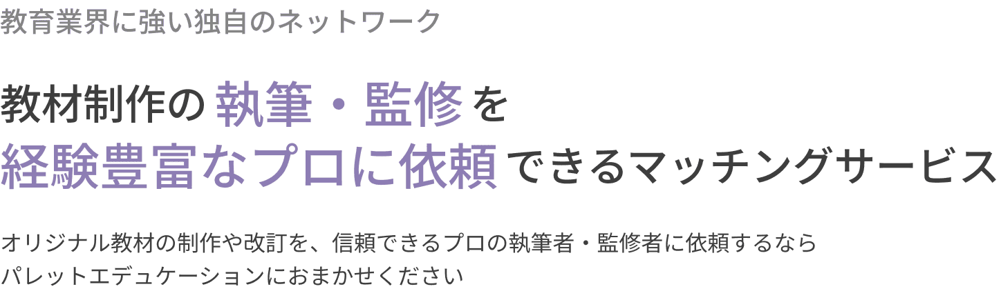 教材制作の執筆・監修を経験豊富なプロに依頼できるマッチングサービス