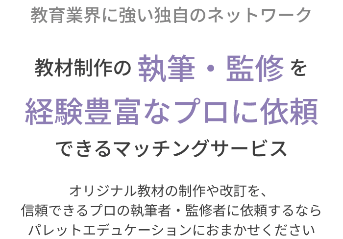 教材制作の執筆・監修を経験豊富なプロに依頼できるマッチングサービス