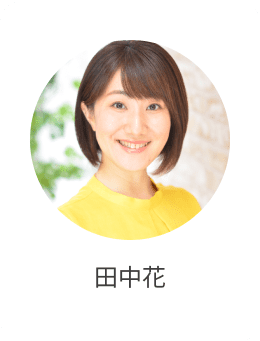 田中花