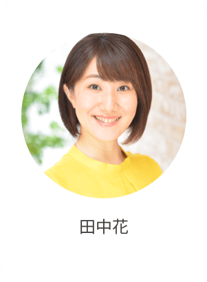 田中花