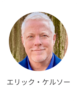 エリック・ケルソー