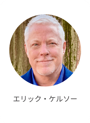 エリック・ケルソー