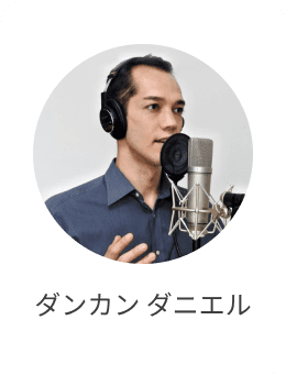 ダンカン ダニエル