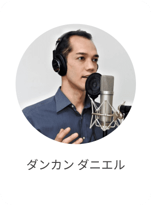 ダンカン ダニエル