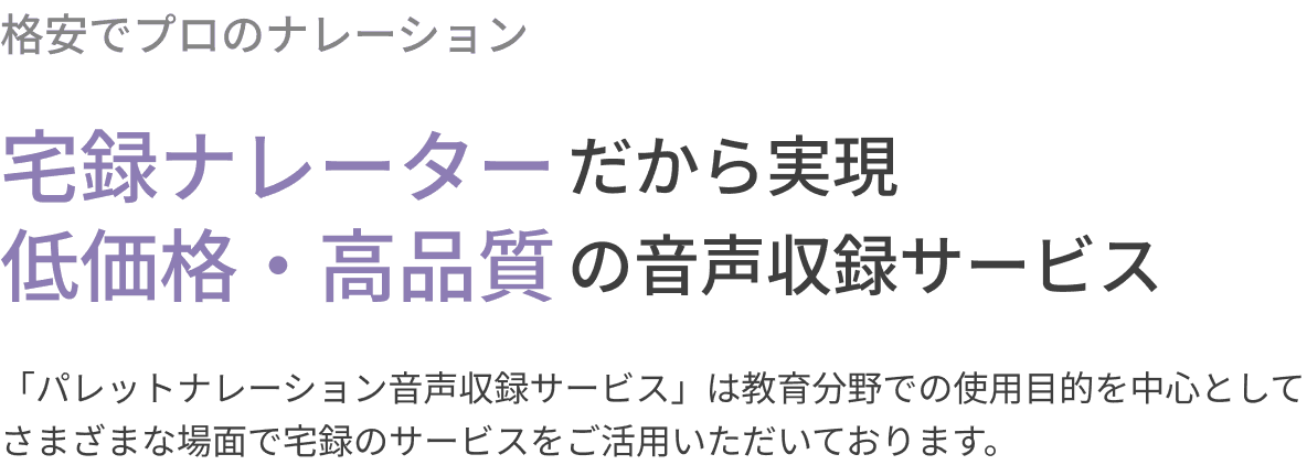 宅録ナレーターだから実現 低価格・高品質の音声収録サービス