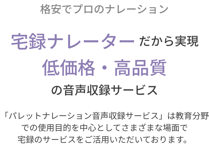宅録ナレーターだから実現 低価格・高品質の音声収録サービス