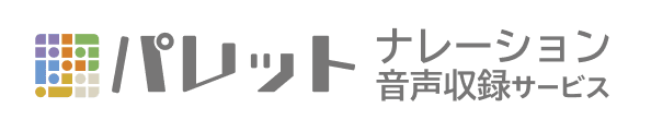 パレットナレーション音声収録サービス