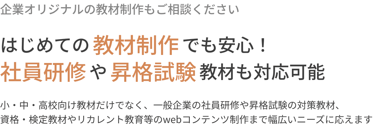 はじめての教材制作でも安心！社員研修や昇格試験教材も対応可能