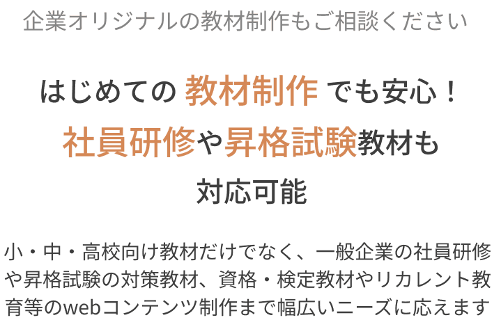 はじめての教材制作でも安心！社員研修や昇格試験教材も対応可能