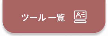 ツール一覧