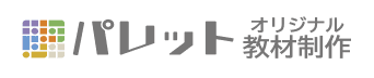 パレットオリジナル教材制作