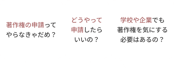著作権処理のこんなお悩み、ご相談ください