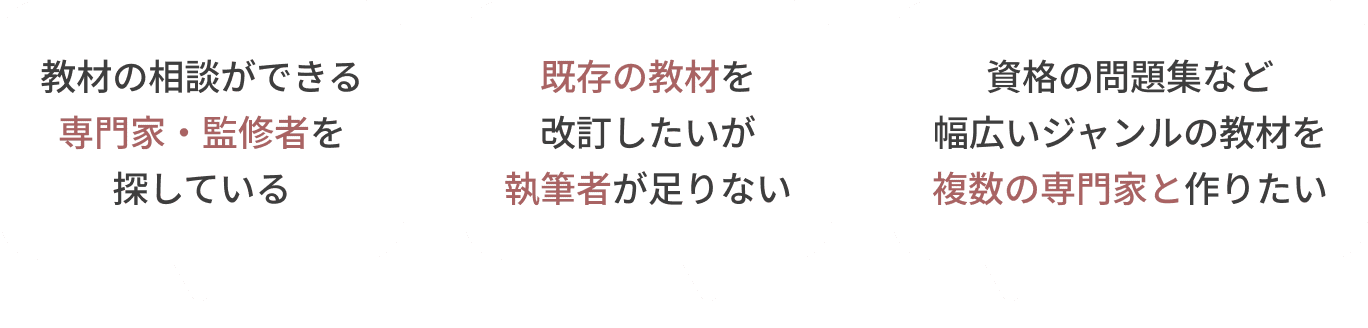 著者・執筆者・監修者のこんなお悩み、ご相談ください