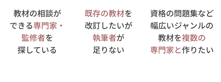 著者・執筆者・監修者のこんなお悩み、ご相談ください