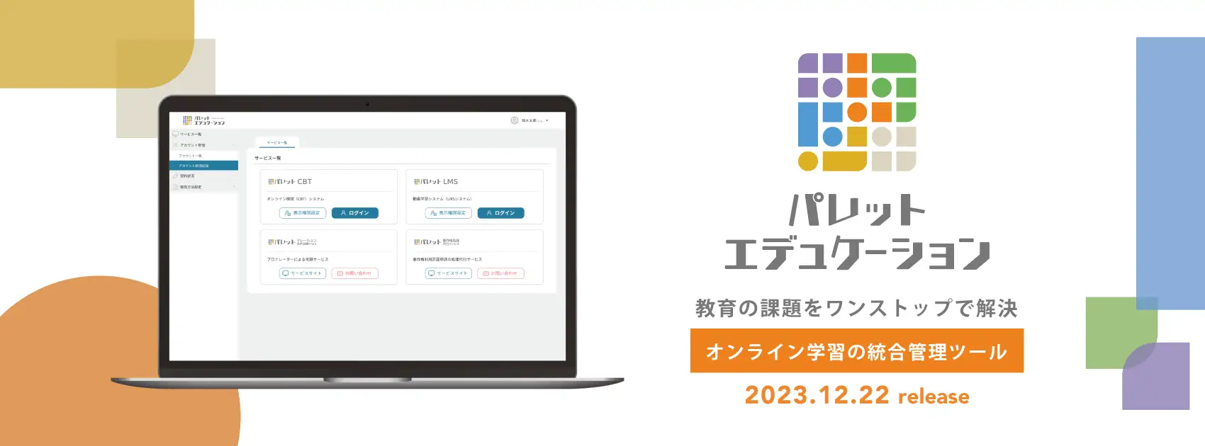 2023年12月22日のサービス公開を知らせるお知らせ画像