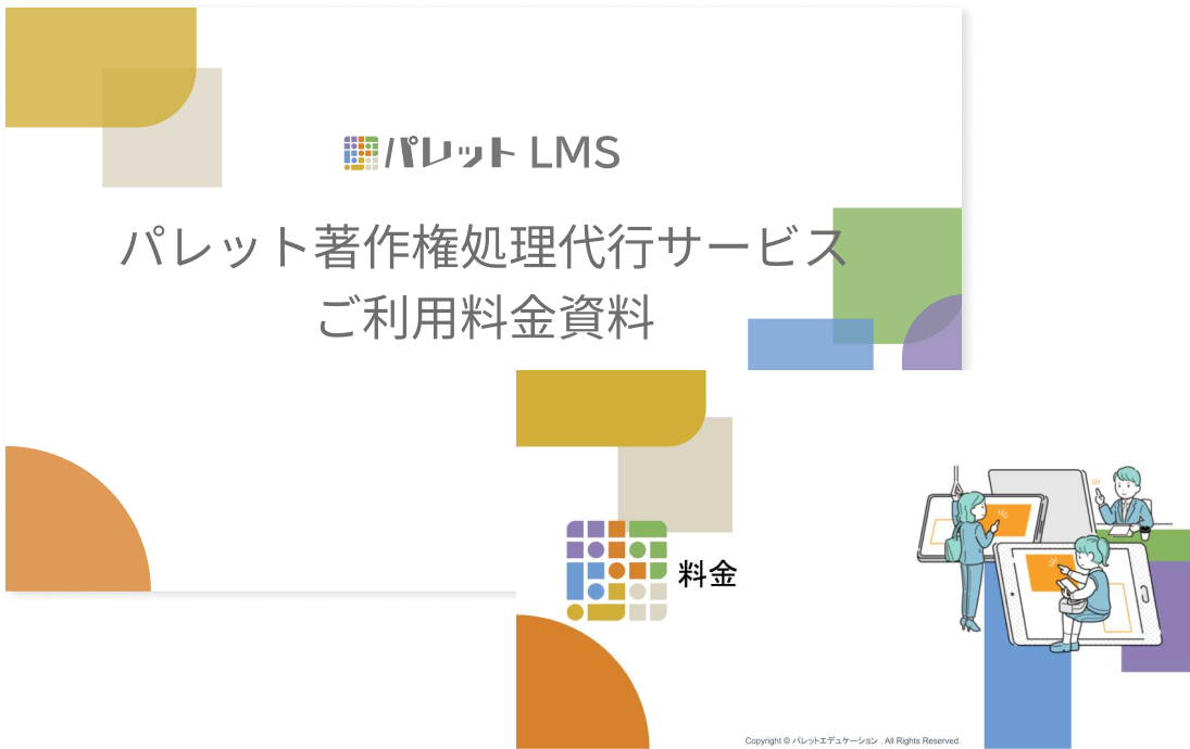 パレット著作権処理代行サービス
