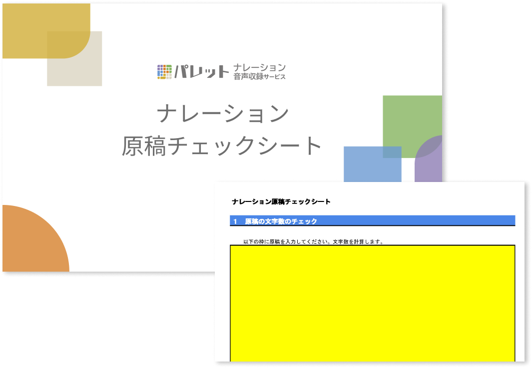 ナレーション原稿チェックシート
