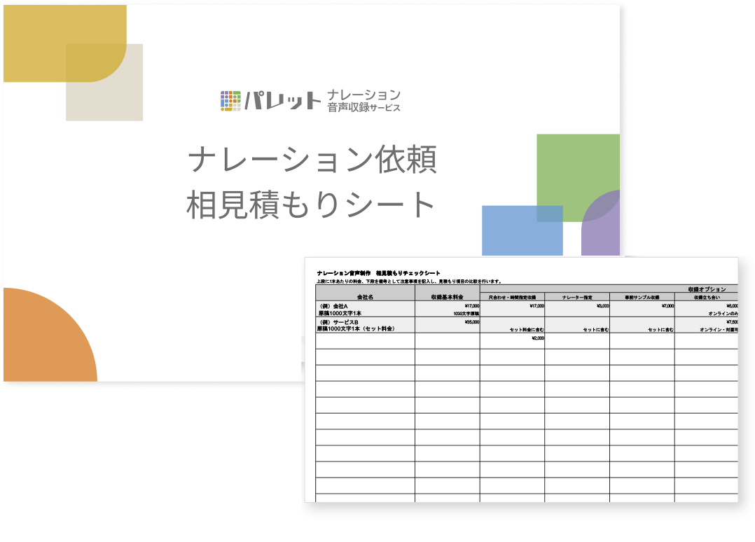 ナレーション_相見積もり