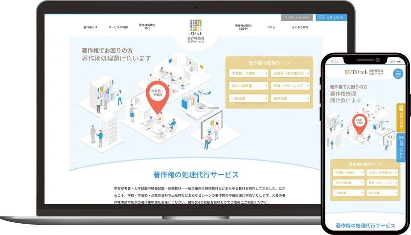 パレット著作権処理代行サービス