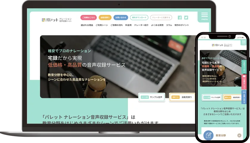 パレット ナレーション音声収録サービスのサイト画面。パソコンとスマートフォンで表示したもの