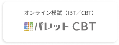 パレット CBT