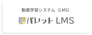 パレット LMS